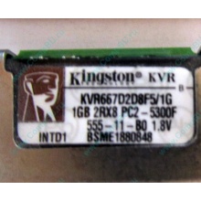 Серверная память 1024Mb (1Gb) DDR2 ECC FB Kingston PC2-5300F (Заря)