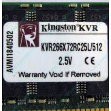 Серверная память 512Mb DDR ECC Registered Kingston KVR266X72RC25L/512 pc2100 266MHz 2.5V (Заря).
